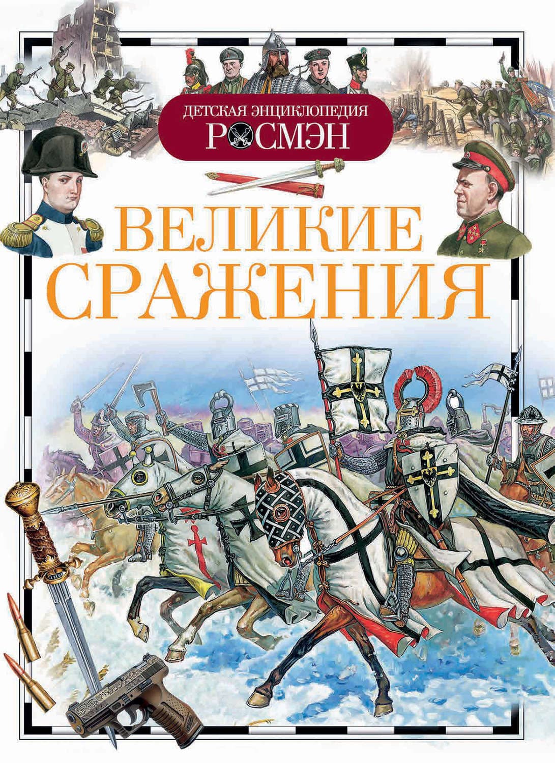 Обложка книги «Великие сражения» — Андрей Конотоп