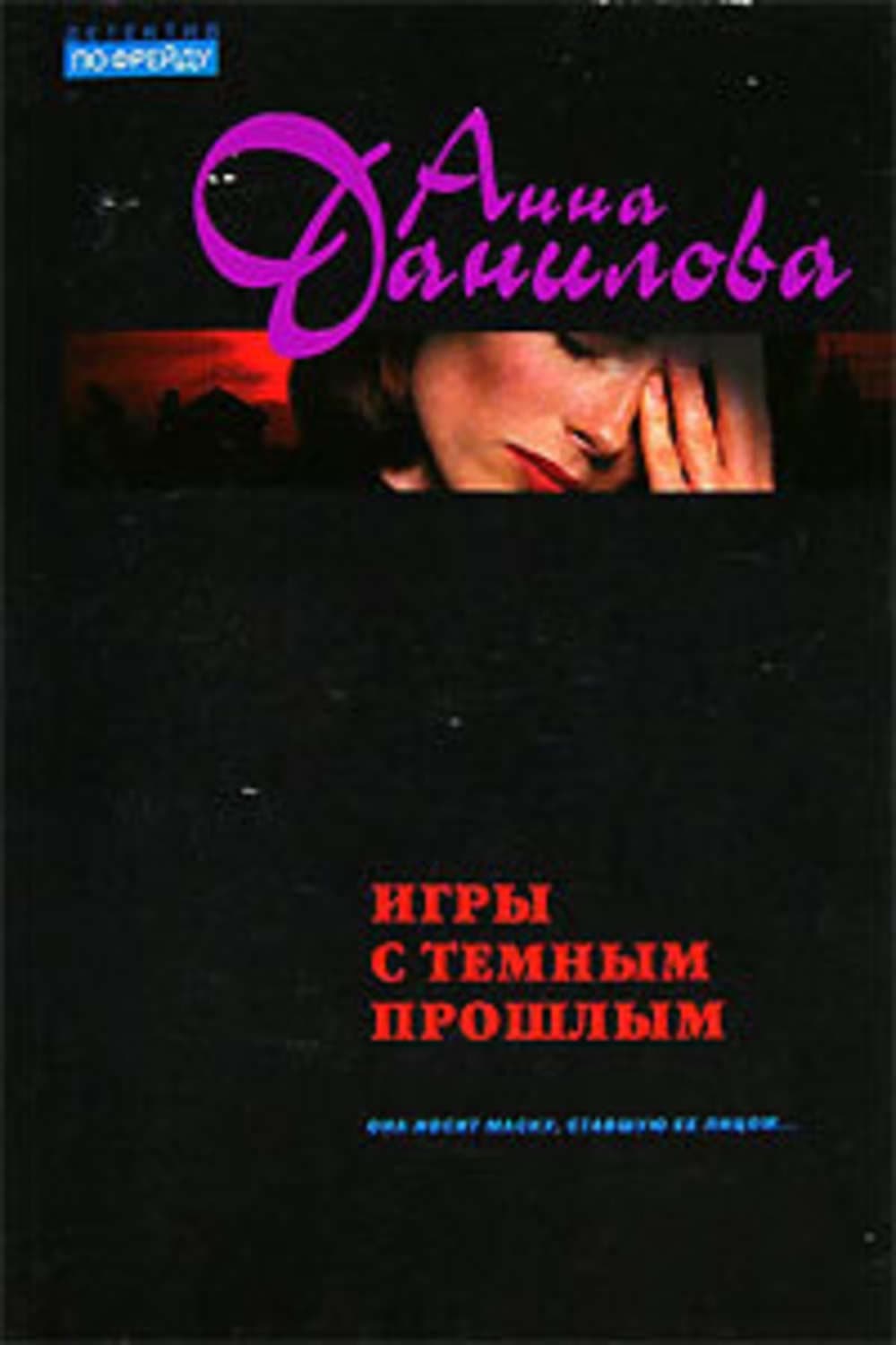 Обложка книги «Игры с темным прошлым» — Анна Данилова, Ирина Степановская