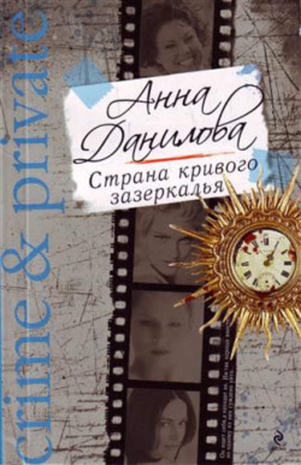 Обложка книги «Страна кривого зазеркалья» — Анна Данилова