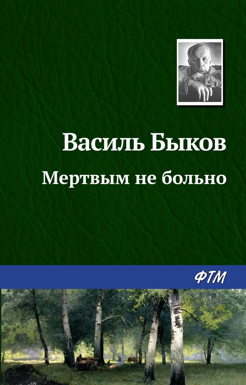 Обложка книги «Мертвым не больно» — Василь Быков