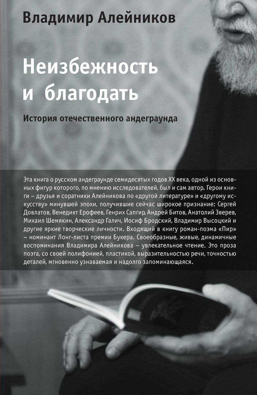 Обложка книги «Неизбежность и благодать: История отечественного андеграунда» — Владимир Алейников
