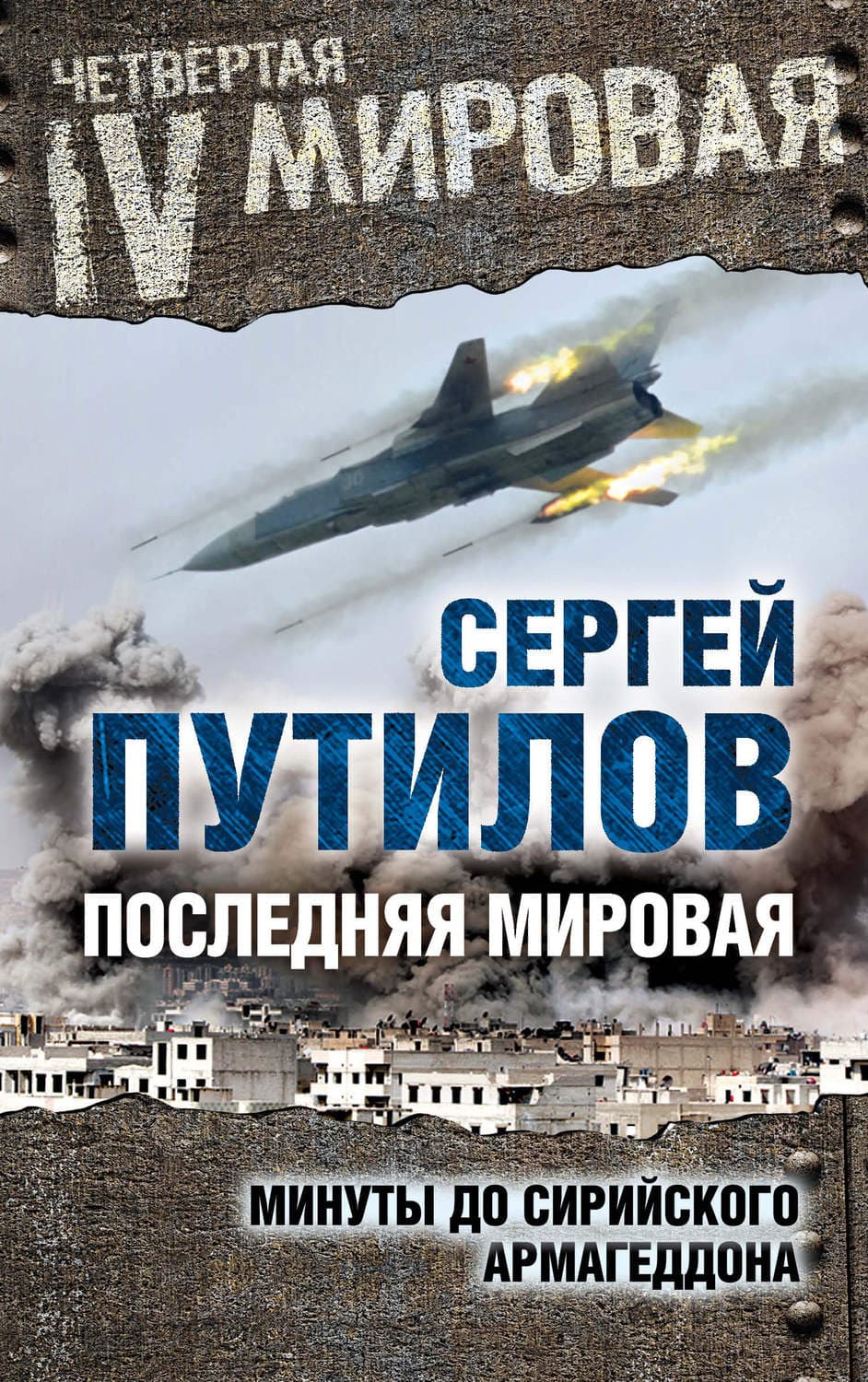 Обложка книги «Последняя мировая. Минуты до сирийского Армагеддона» — Сергей Путилов
