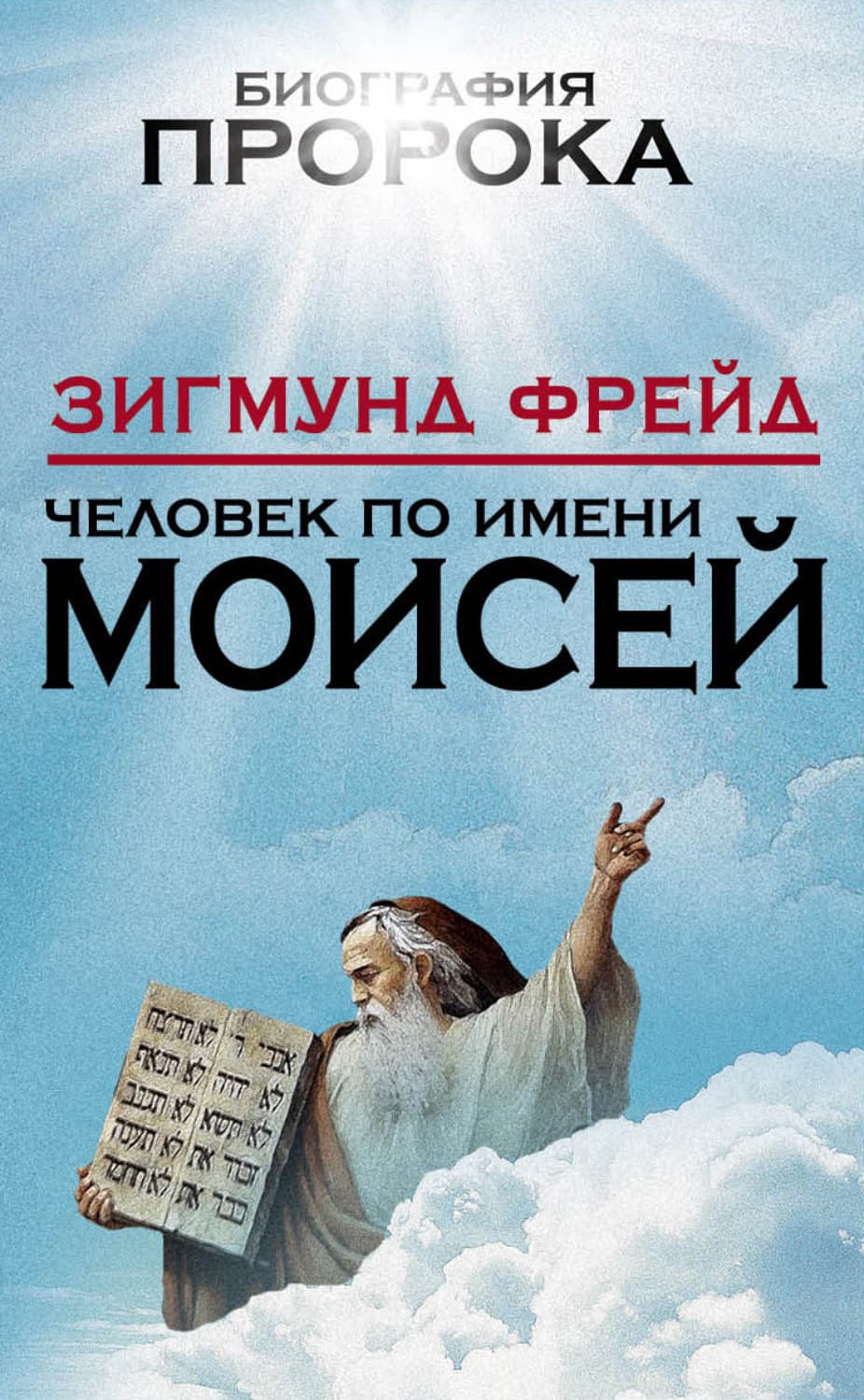 Обложка книги «Человек по имени Моисей» — Зигмунд Фрейд
