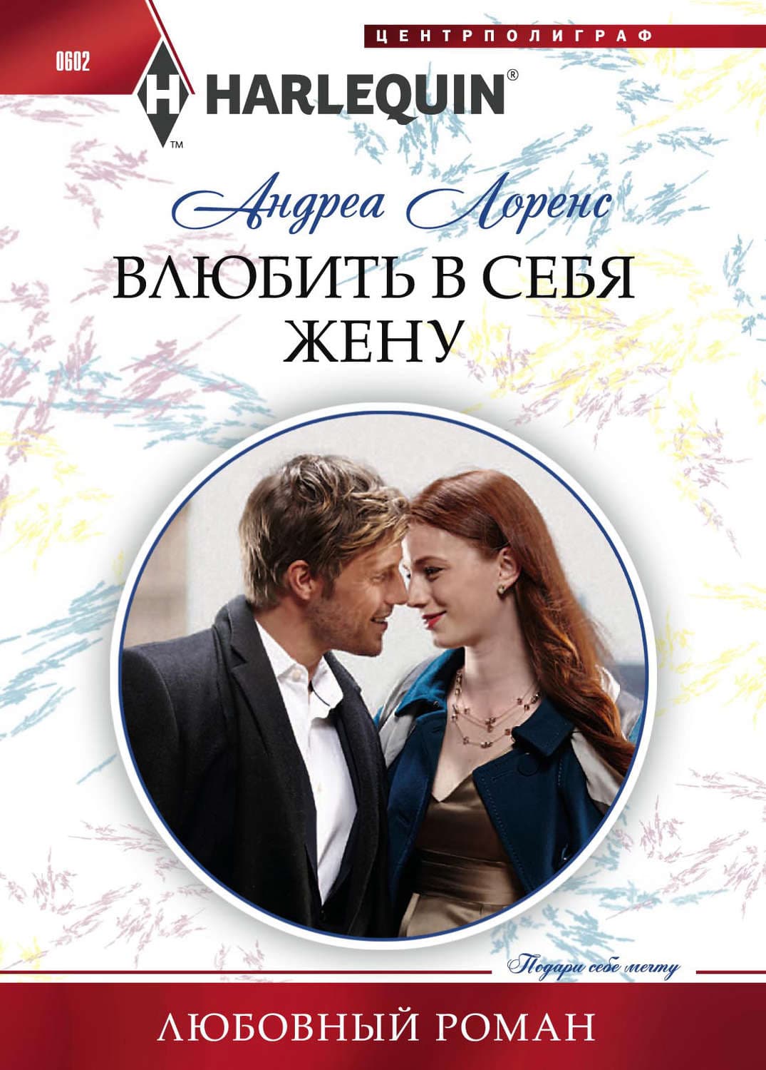 Обложка книги «Влюбить в себя жену» — Андреа Лоренс