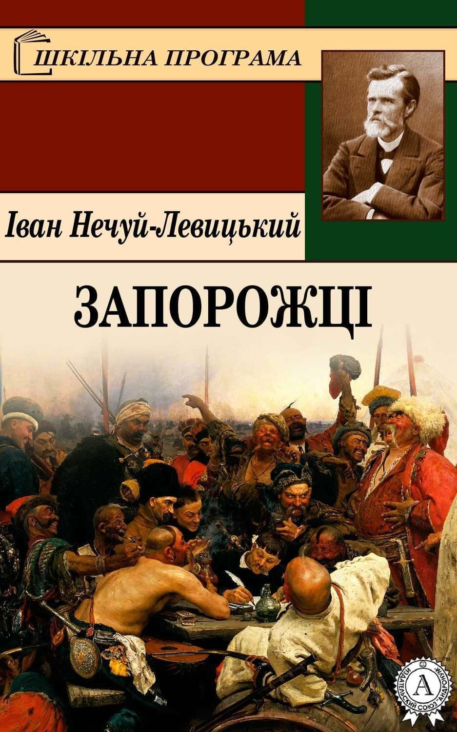 Обложка книги «Запорожці» — Иван Нечуй-Левицкий