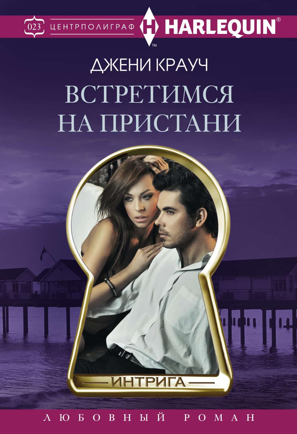Обложка книги «Встретимся на пристани» — Джени Крауч