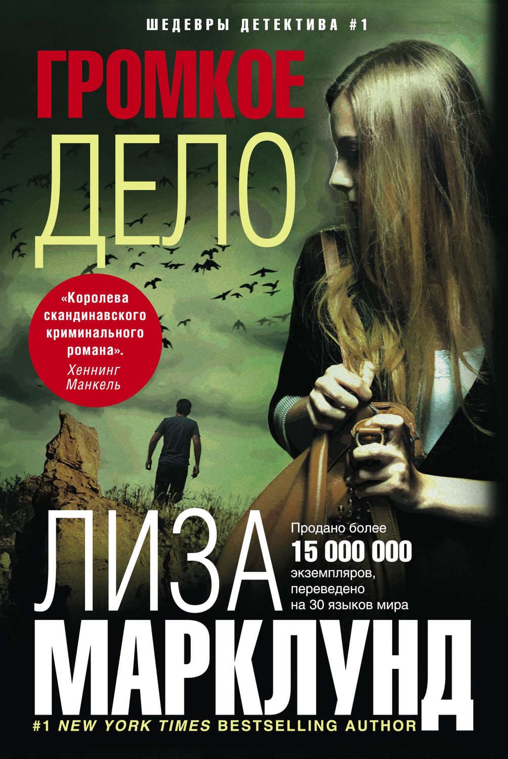 Обложка книги «Громкое дело» — Лиза Марклунд