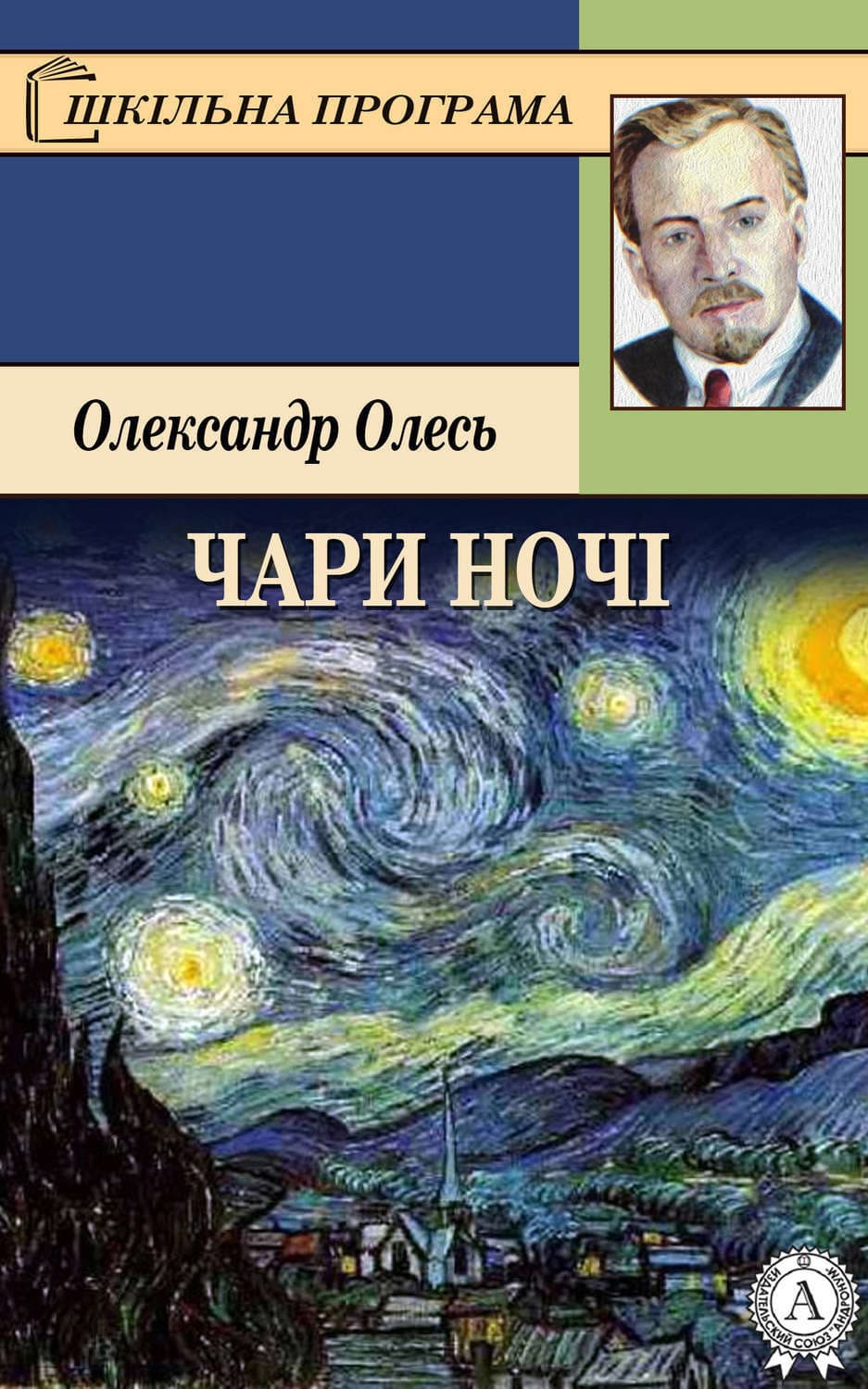 Обложка книги «Чари ночі» — Олександр Олесь