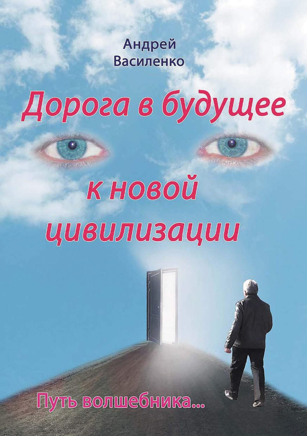 Обложка книги «Дорога в будущее к новой цивилизации» — Андрей Василенко