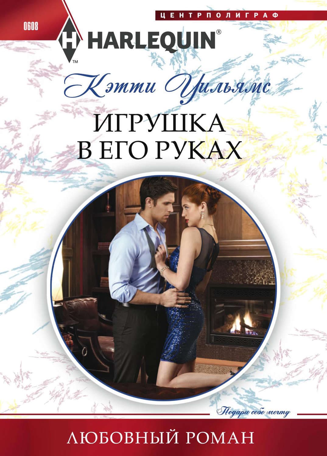 Обложка книги «Игрушка в его руках» — Кэтти Уильямс