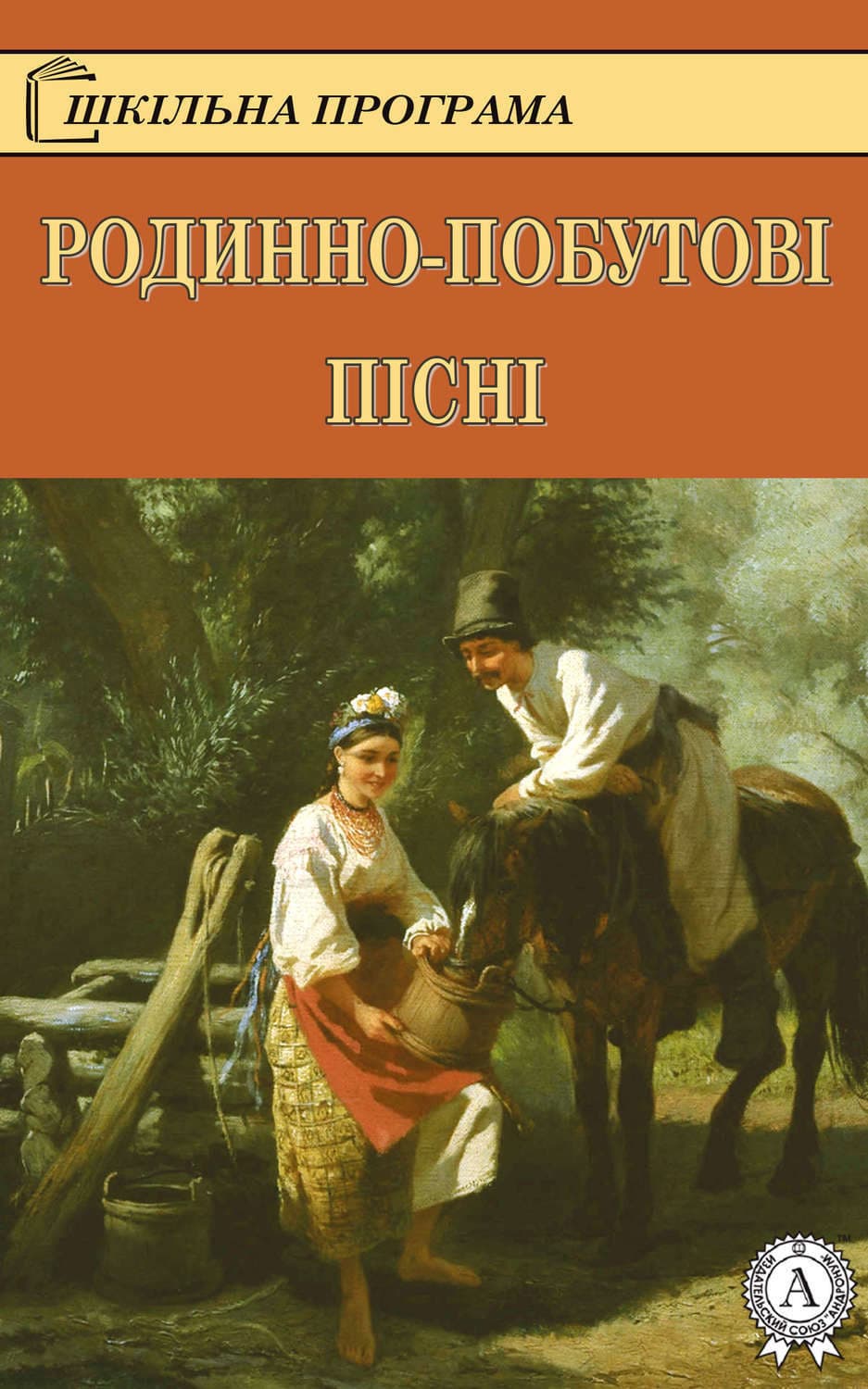 Обложка книги «Родинно-побутові пісні» — Коллектив авторов