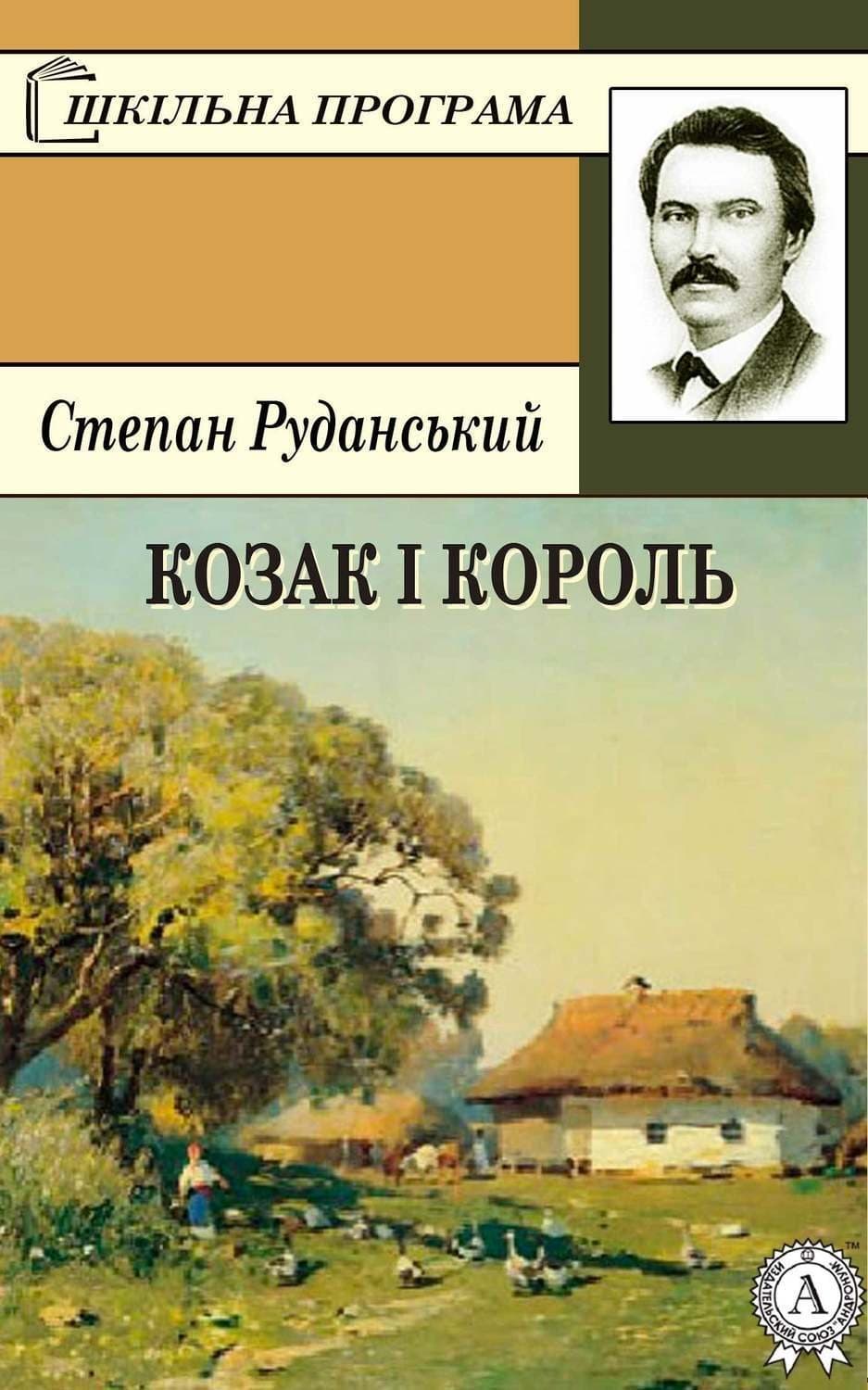 Обложка книги «Козак і король» — Степан Руданський