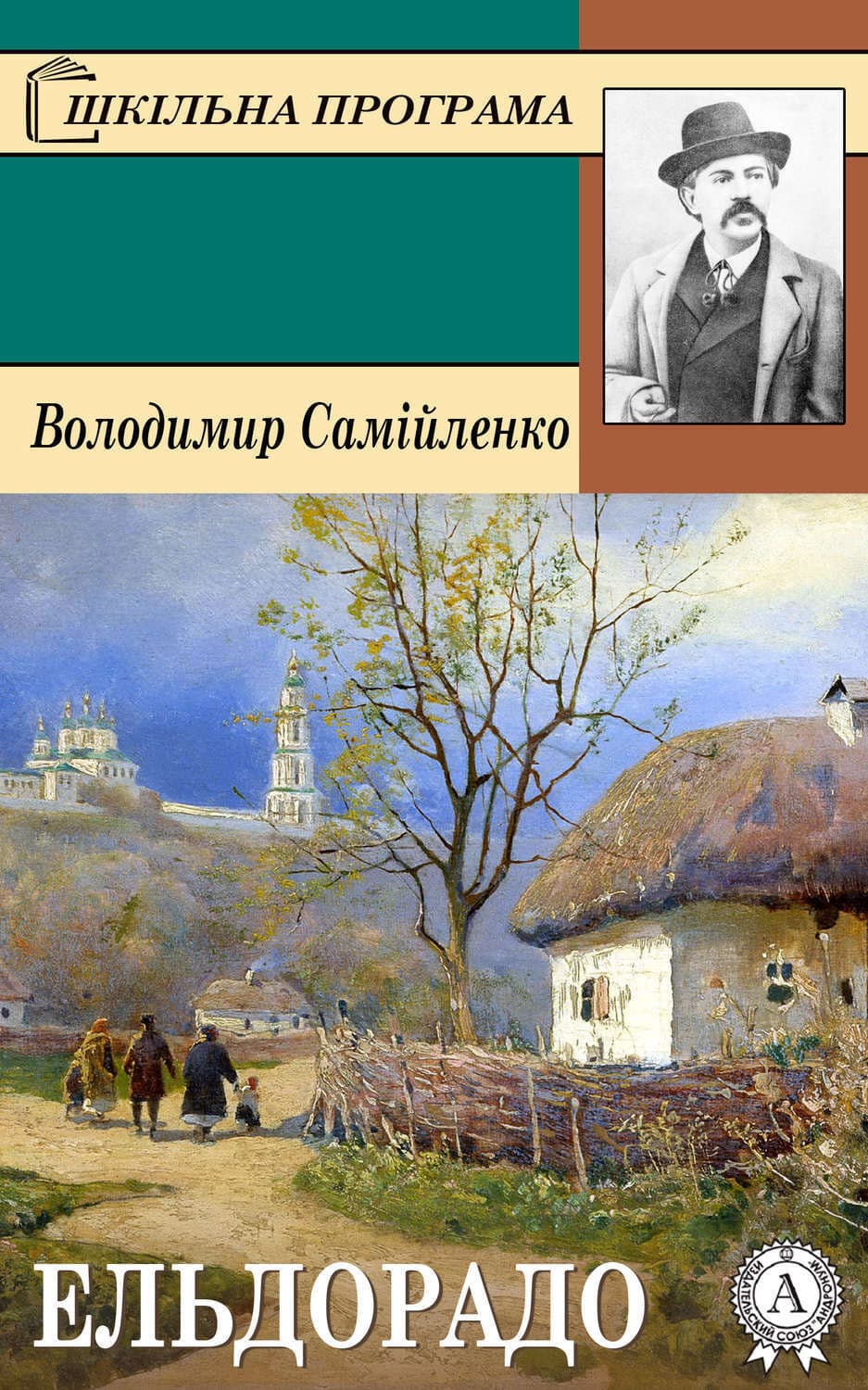 Обложка книги «Ельдорадо» — Володимир Самійленко