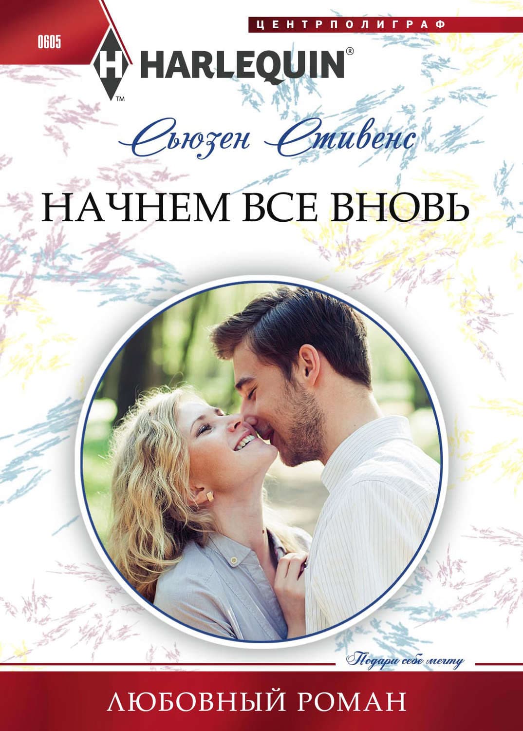 Обложка книги «Начнем все вновь» — Сьюзен Стивенс