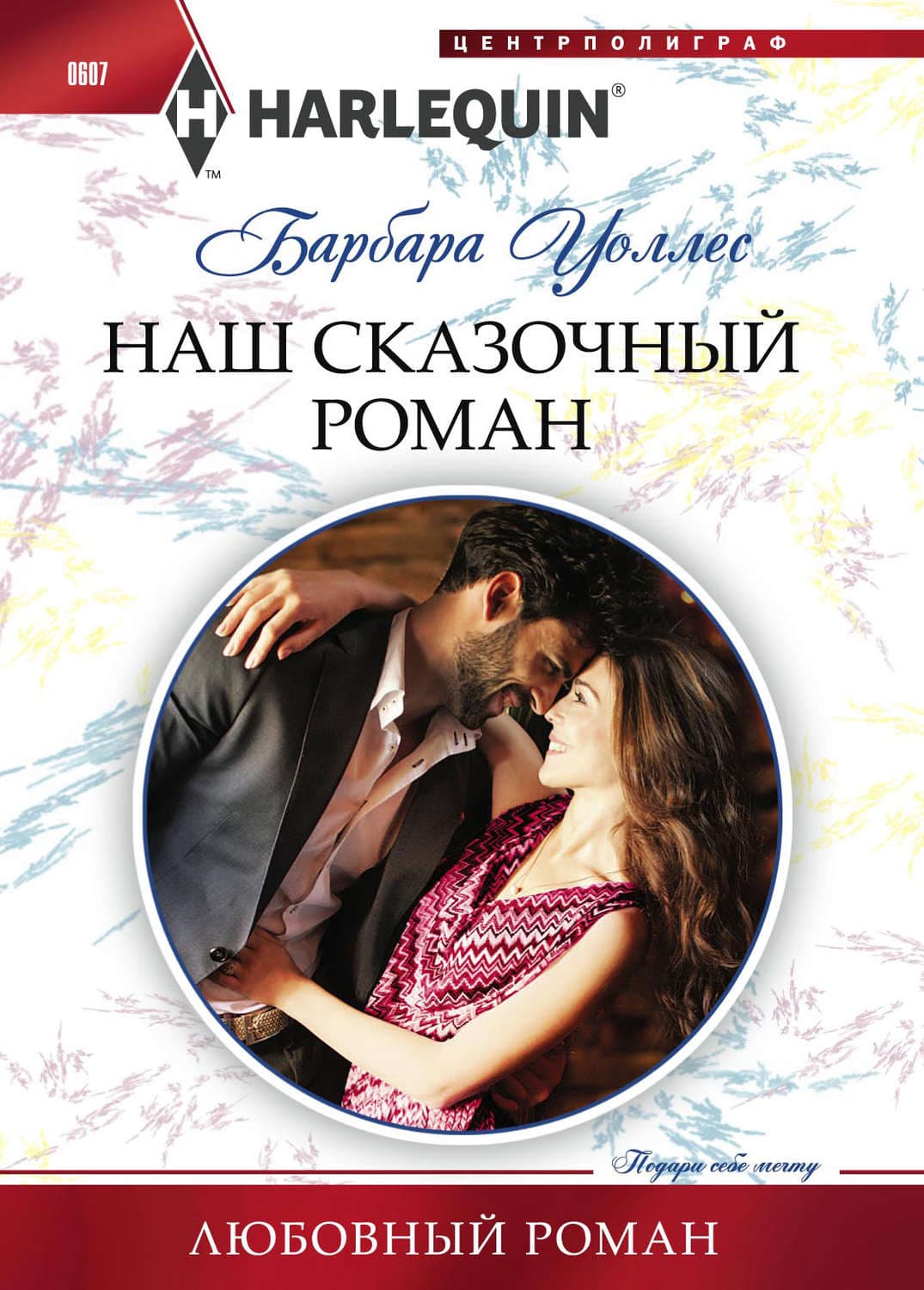 Обложка книги «Наш сказочный роман» — Барбара Воллес