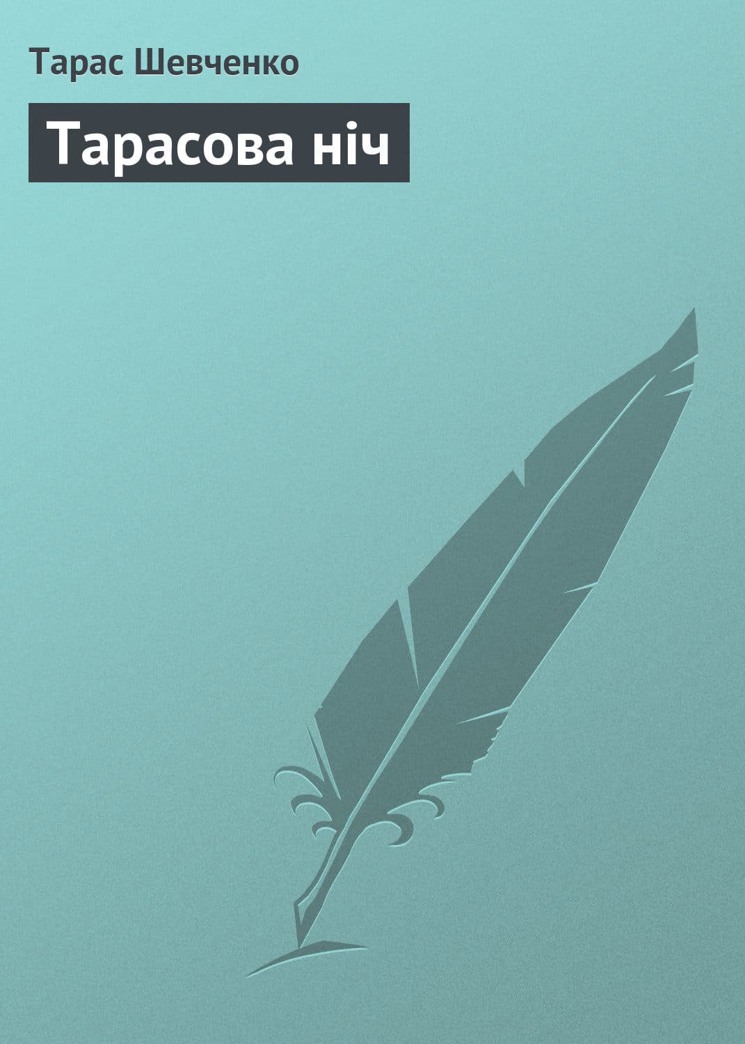 Обложка книги «Тарасова ніч» — Тарас Шевченко