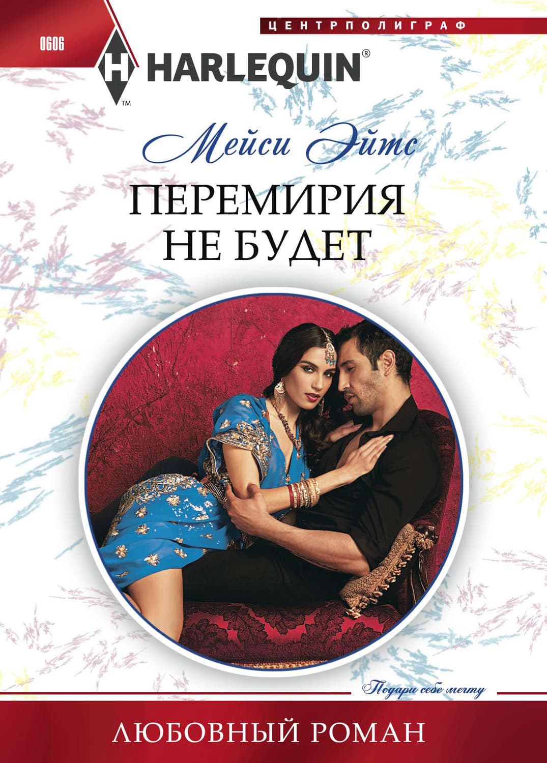 Обложка книги «Перемирия не будет» — Мейси Эйтс