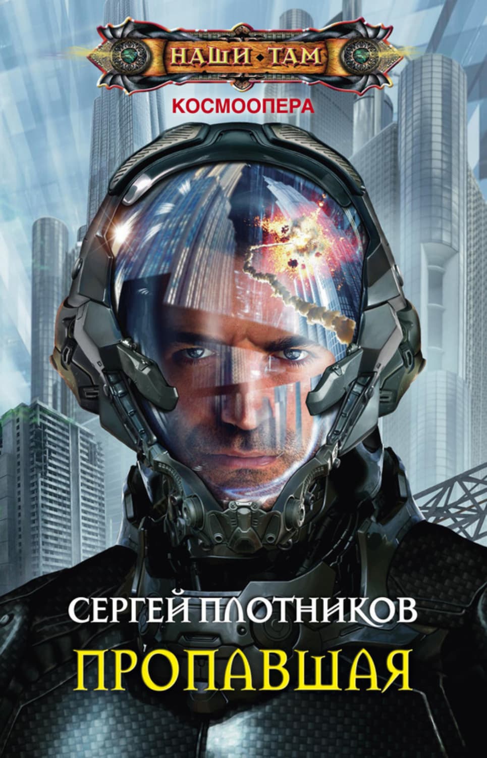 Обложка книги «Пропавшая» — Сергей Плотников
