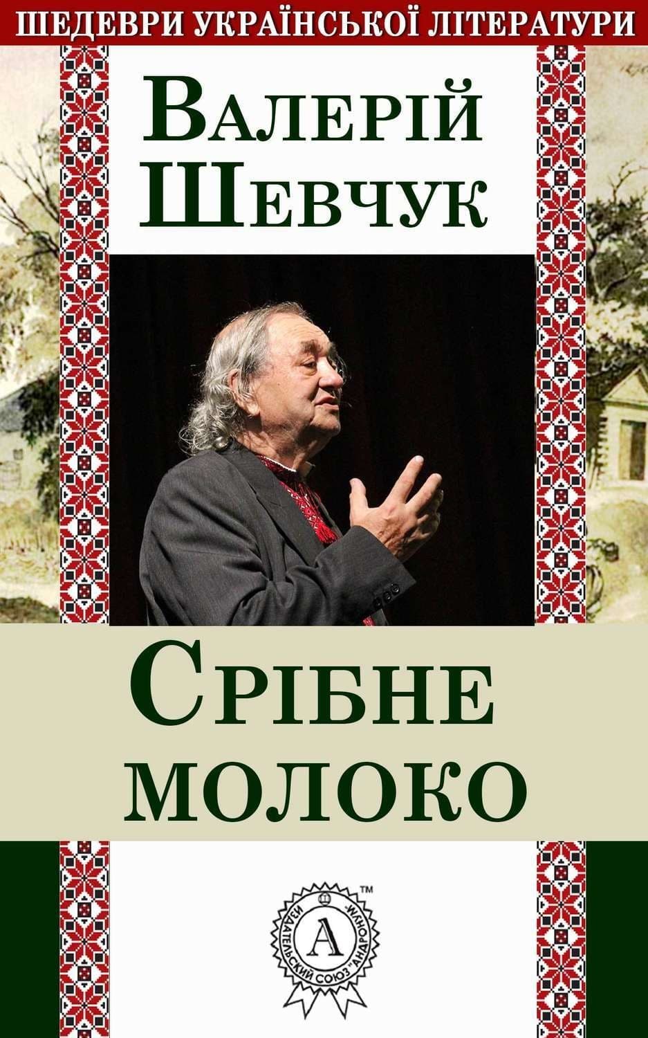 Обложка книги «Срібне молоко» — Валерій Шевчук