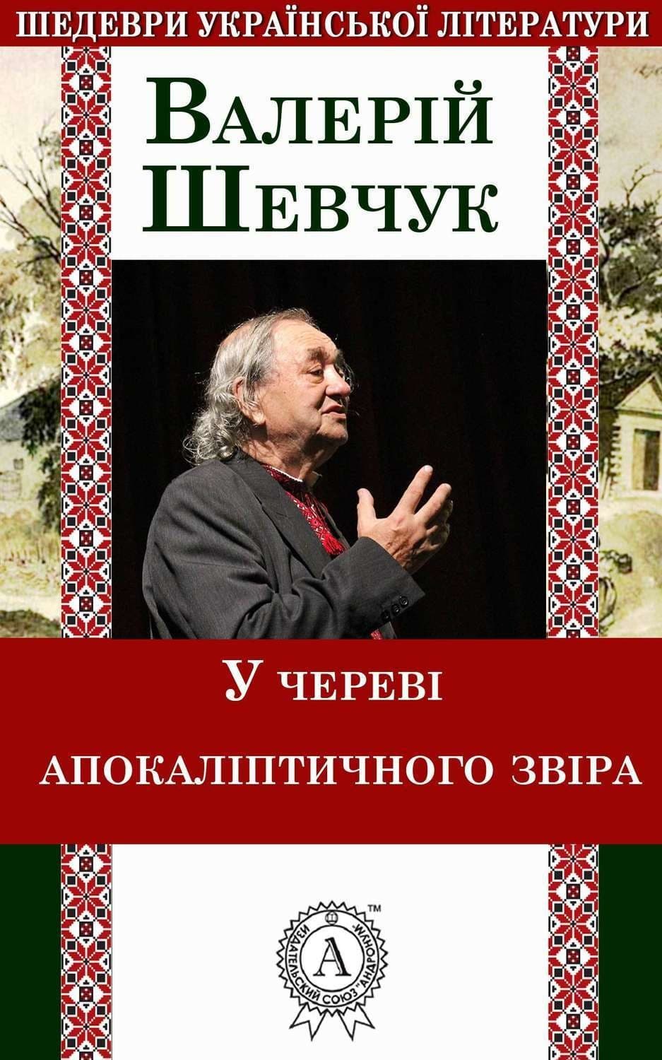 Обложка книги «У череві апокаліптичного звіра» — Валерій Шевчук