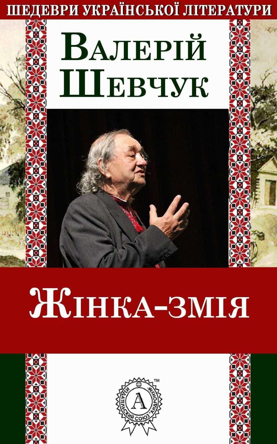 Обложка книги «Жінка-змія» — Валерій Шевчук