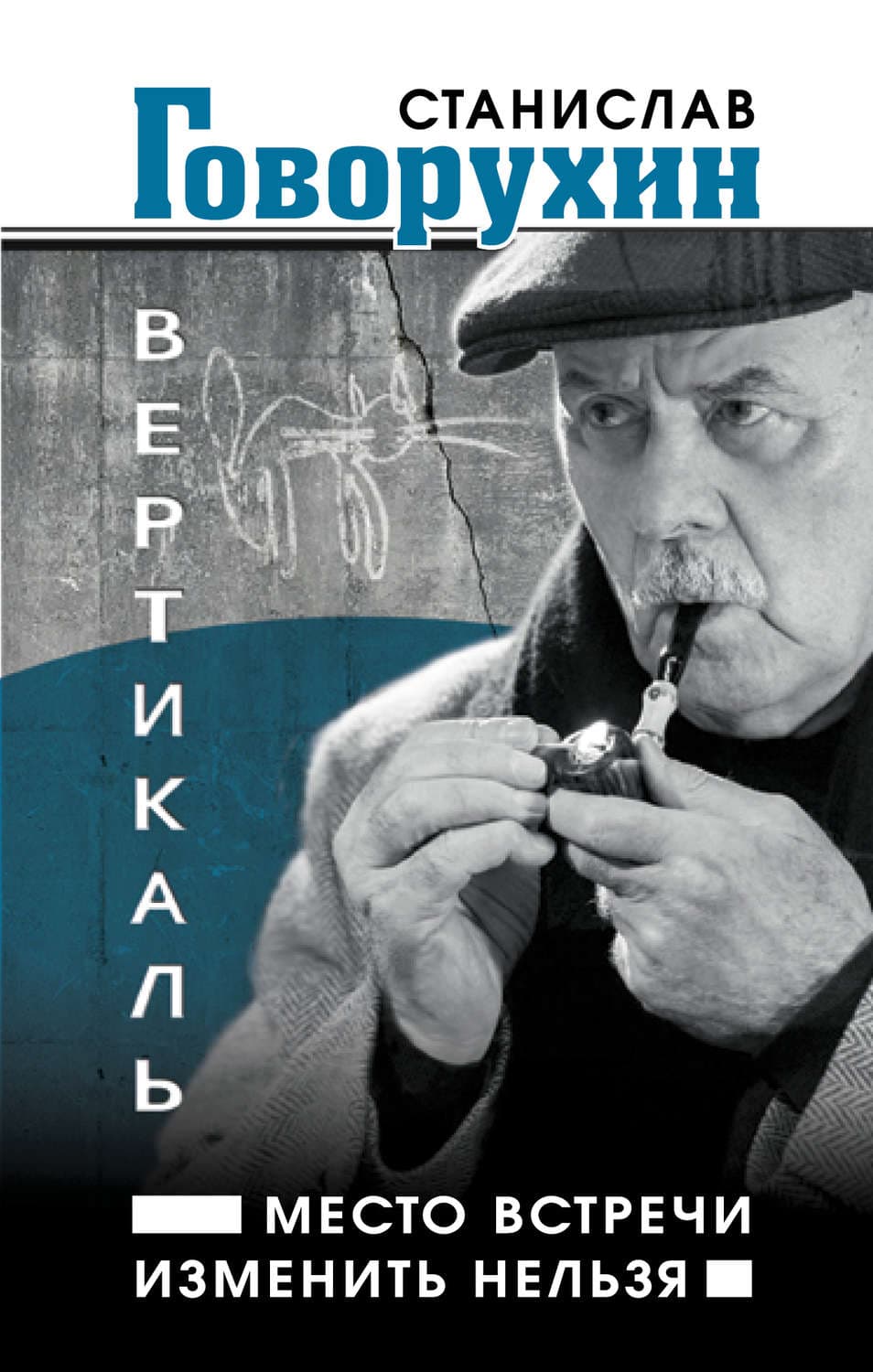 Обложка книги «Вертикаль. Место встречи изменить нельзя» — Станислав Говорухин
