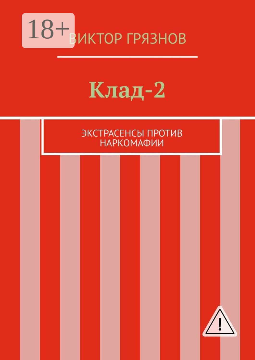 Обложка книги «Клад-2. Экстрасенсы против наркомафии» — Виктор Грязнов