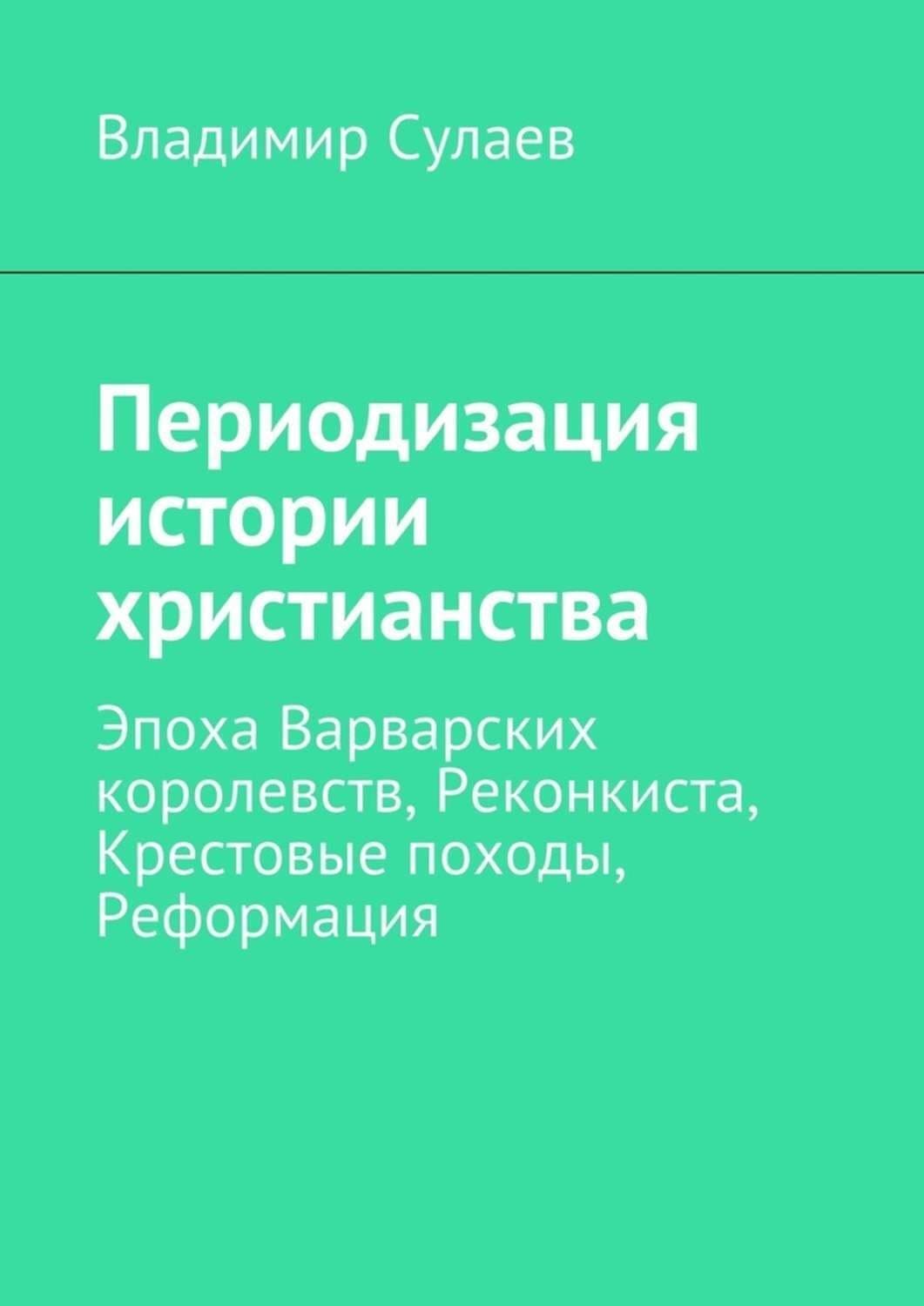 Обложка книги «Периодизация истории христианства» — Владимир Сулаев