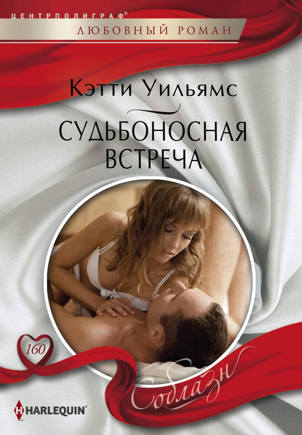 Обложка книги «Судьбоносная встреча» — Кэтти Уильямс