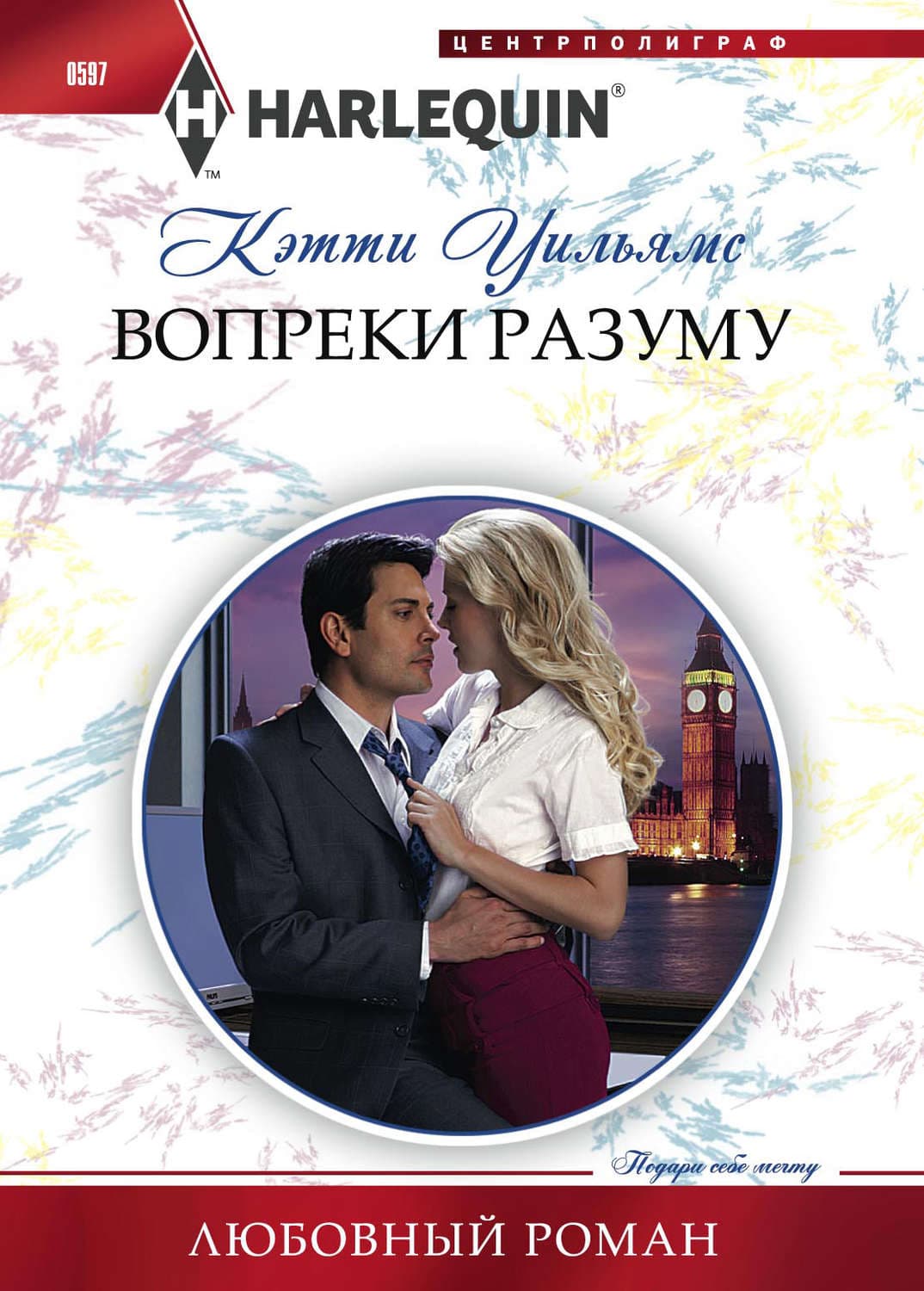 Обложка книги «Вопреки разуму» — Кэтти Уильямс