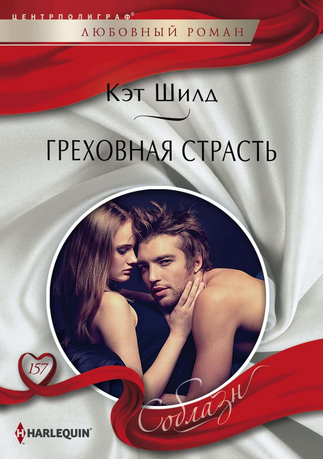 Обложка книги «Греховная страсть» — Кэт Шилд