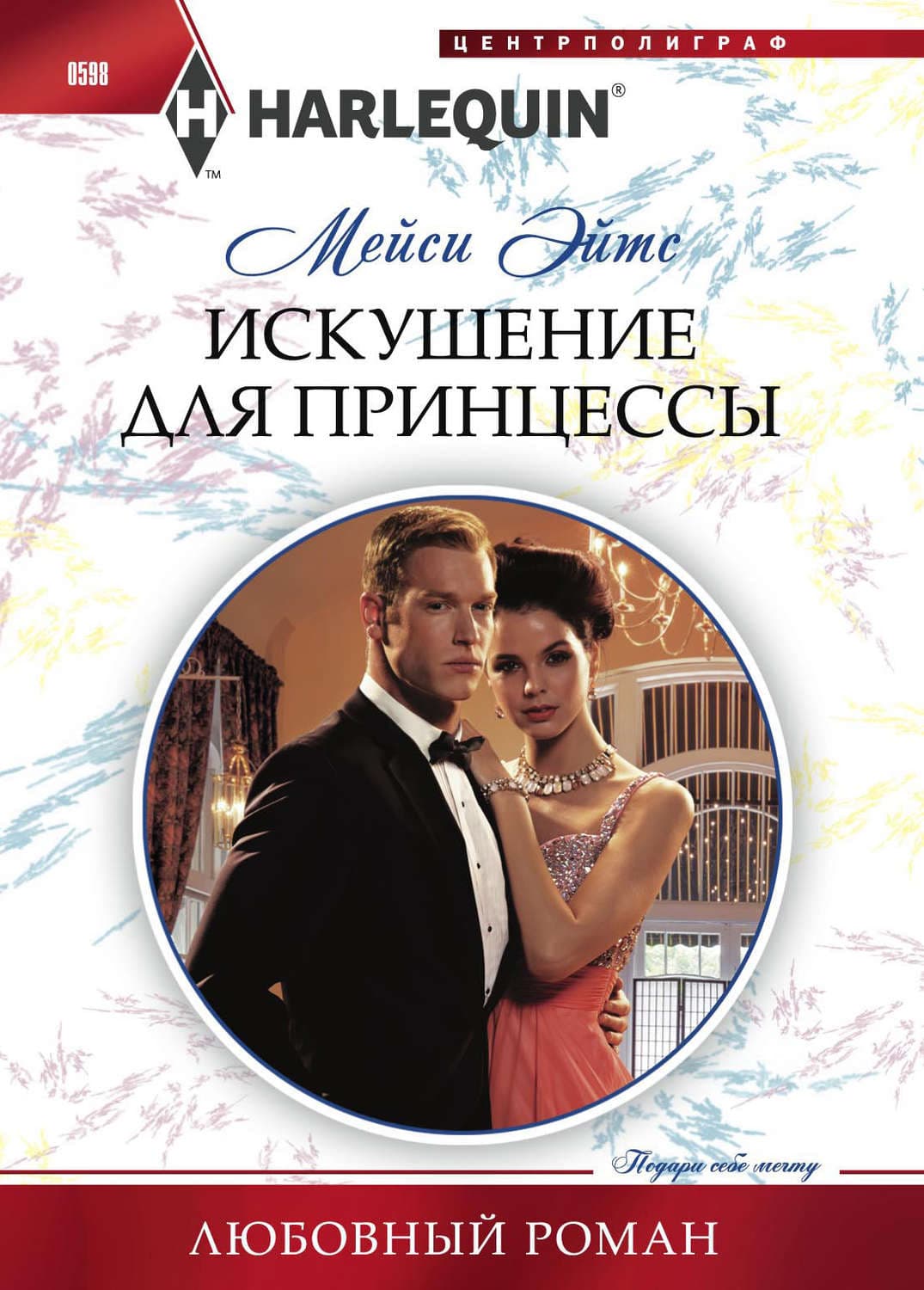 Обложка книги «Искушение для принцессы» — Мейси Эйтс