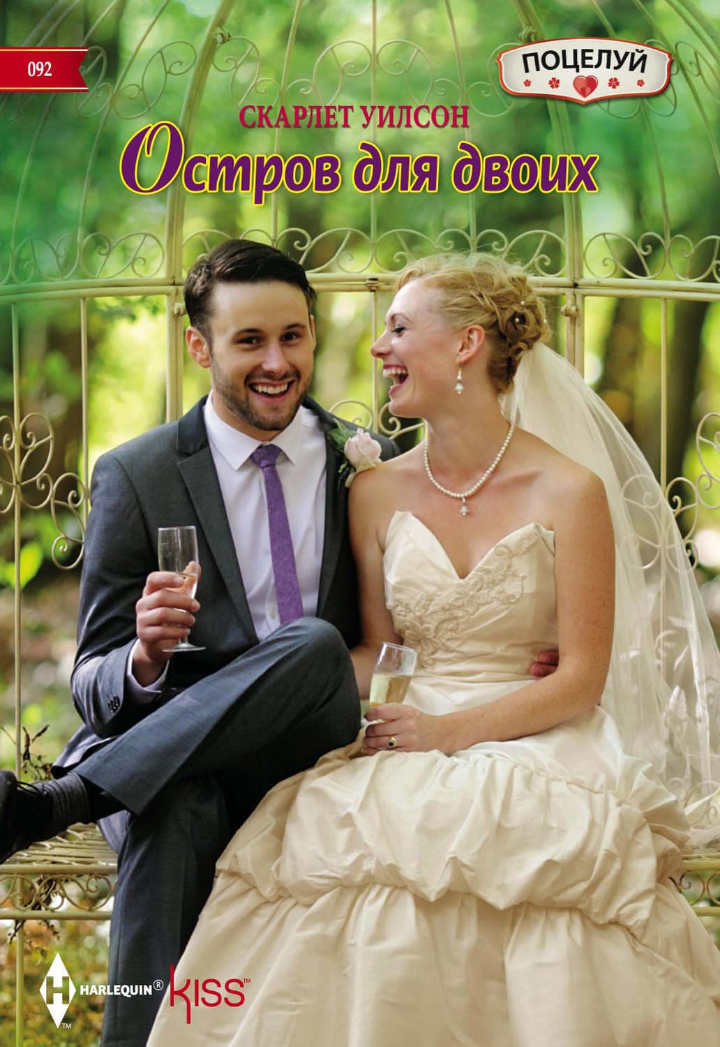Обложка книги «Остров для двоих» — Скарлет Уилсон