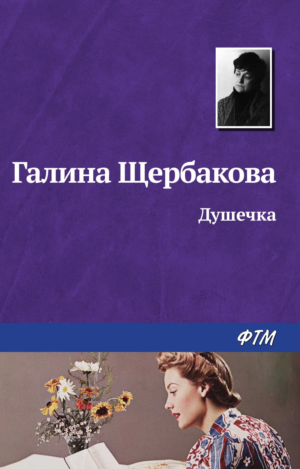 Обложка книги «Душечка» — Галина Щербакова