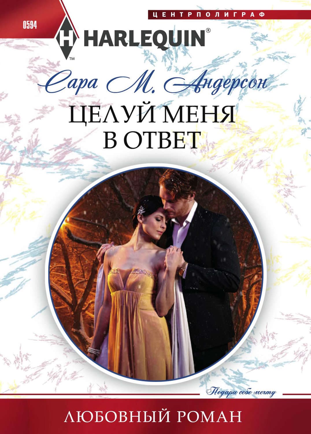 Обложка книги «Целуй меня в ответ» — Сара М. Андерсон