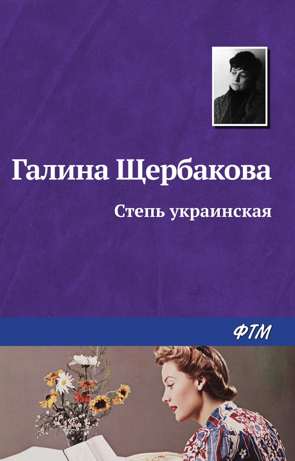 Обложка книги «Степь украинская» — Галина Щербакова