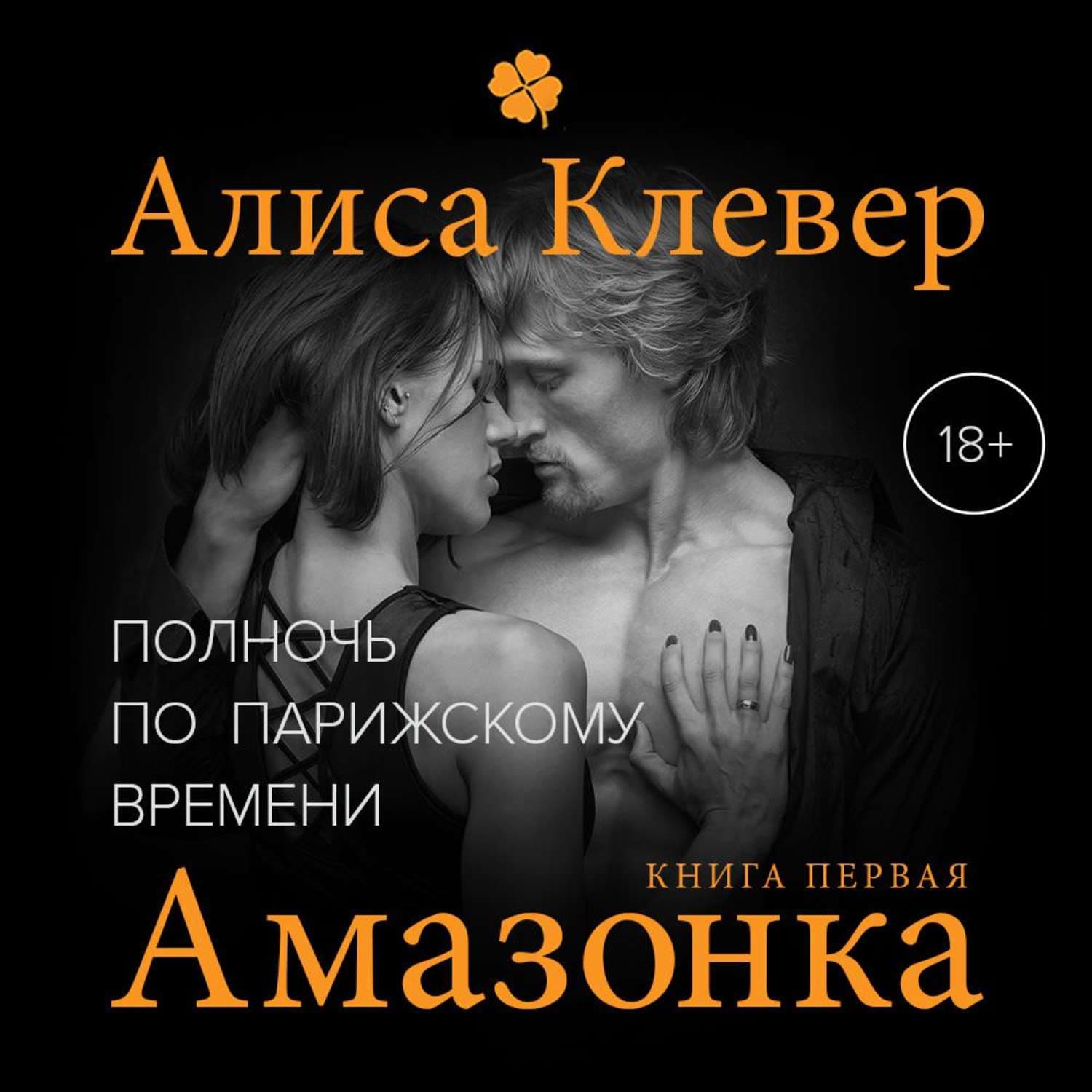 Обложка книги «Полночь по парижскому времени. Амазонка» — Алиса Клевер