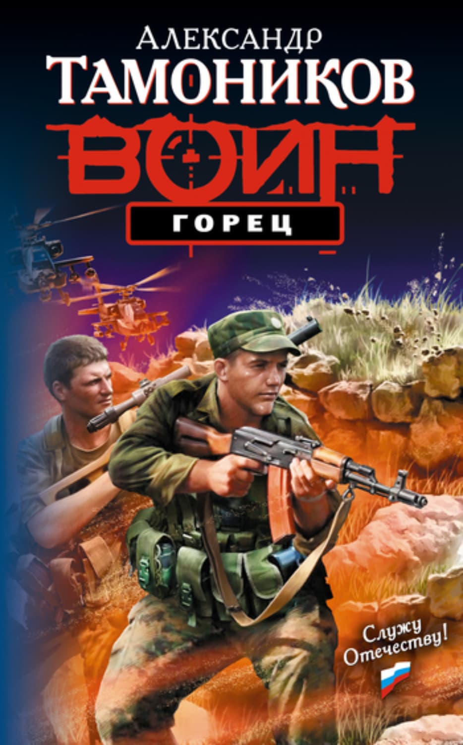 Обложка книги «Горец» — Александр Тамоников
