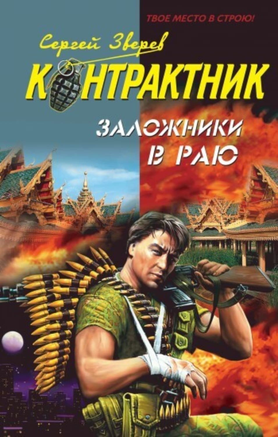 Обложка книги «Заложники в раю» — Сергей Зверев
