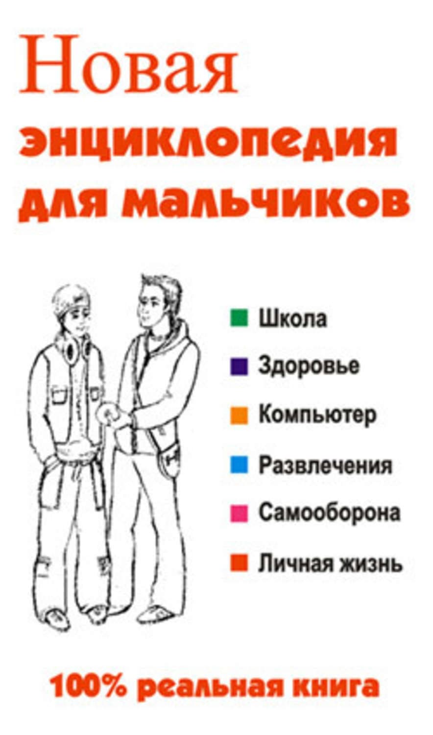 Обложка книги «Новая энциклопедия для мальчиков» — Леонид Сурженко
