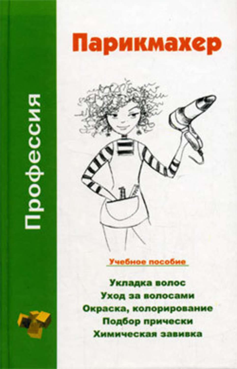 Обложка книги «Профессия парикмахер. Учебное пособие» — Наталья Шешко
