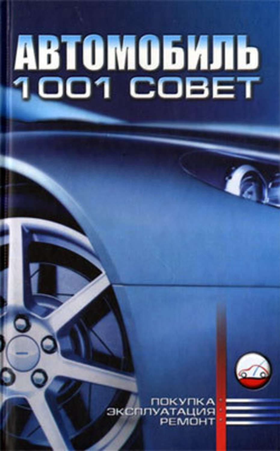 Обложка книги «Автомобиль. 1001 совет» — В. А. Барановский