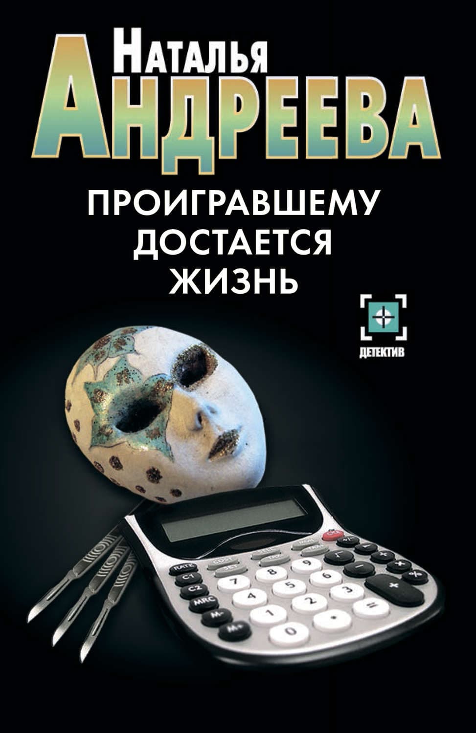 Обложка книги «Проигравшему достается жизнь» — Наталья Андреева