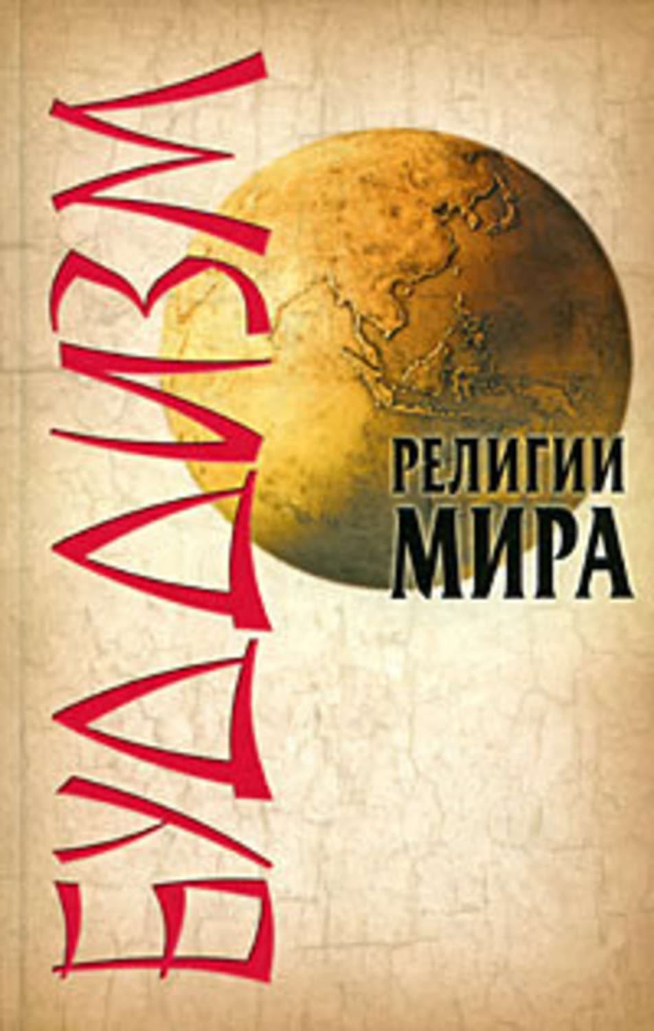 Обложка книги «Буддизм» — Леонид Сурженко