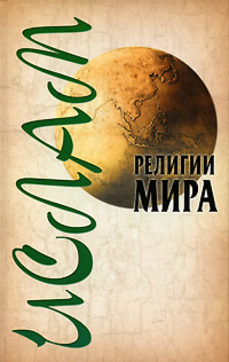 Обложка книги «Ислам» — Александр Ханников