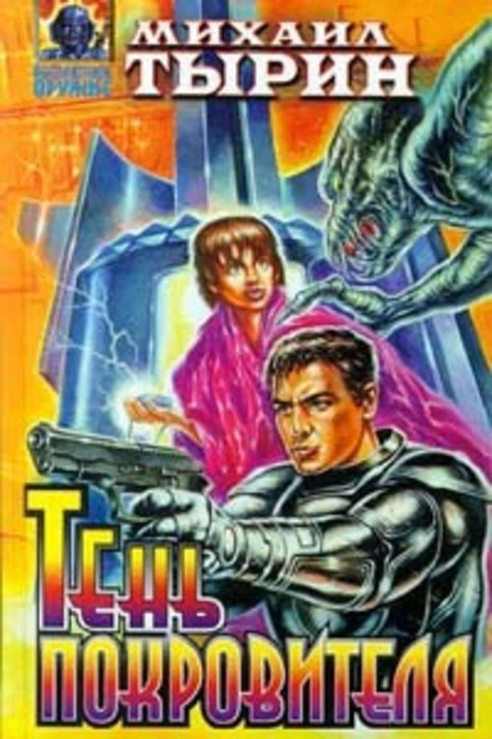 Обложка книги «Грехи ночного неба» — Михаил Тырин
