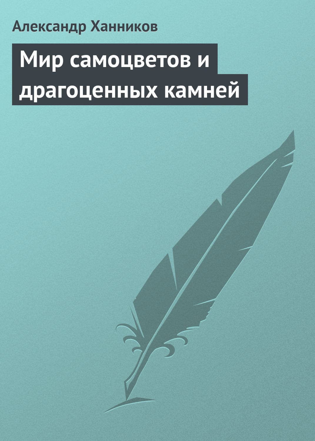 Обложка книги «Мир самоцветов и драгоценных камней» — Александр Ханников