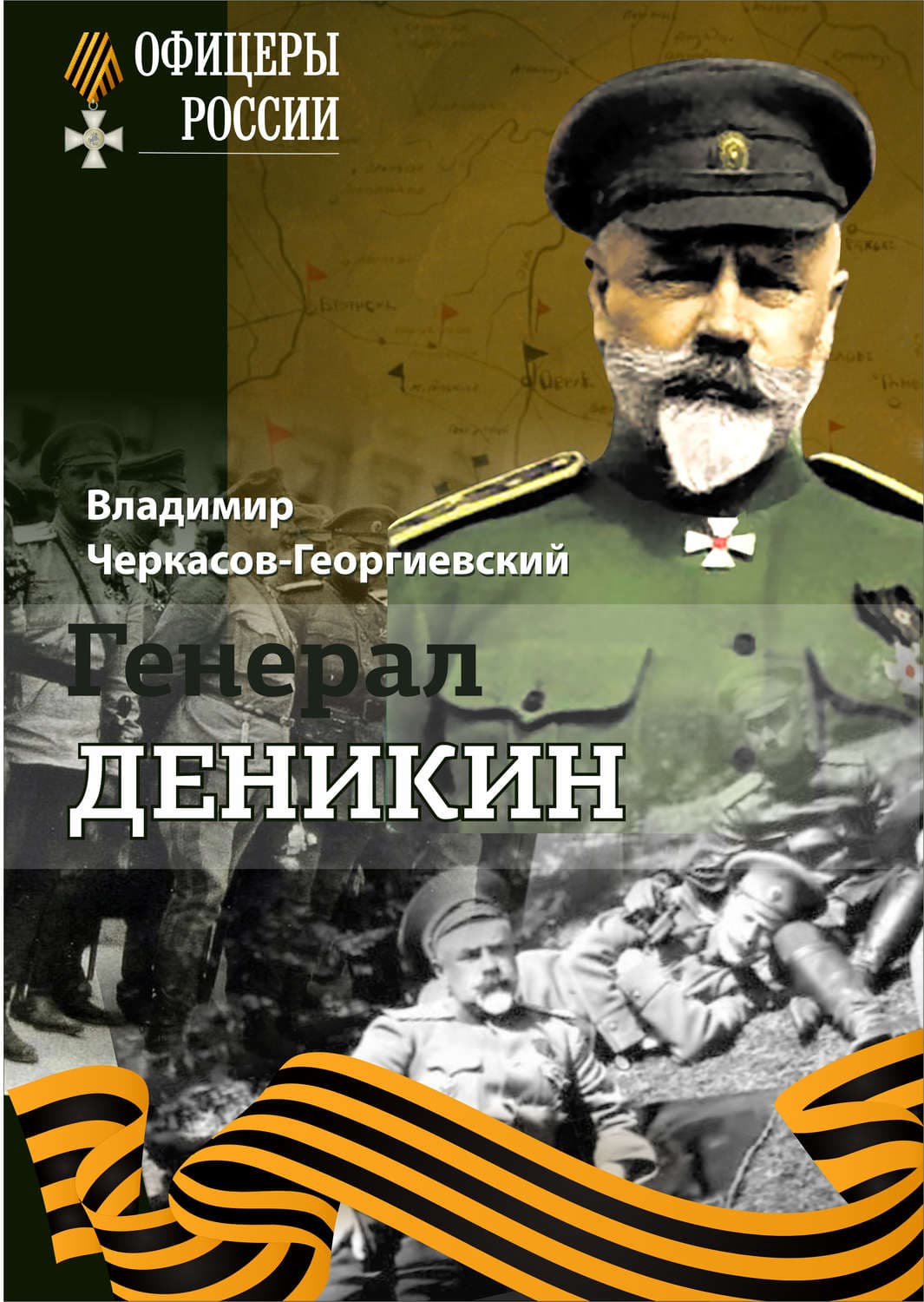 Обложка книги «Генерал Деникин» — Владимир Черкасов-Георгиевский