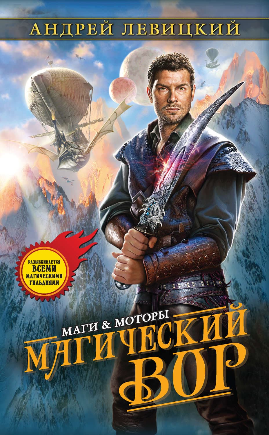 Обложка книги «Магический Вор» — Андрей Левицкий