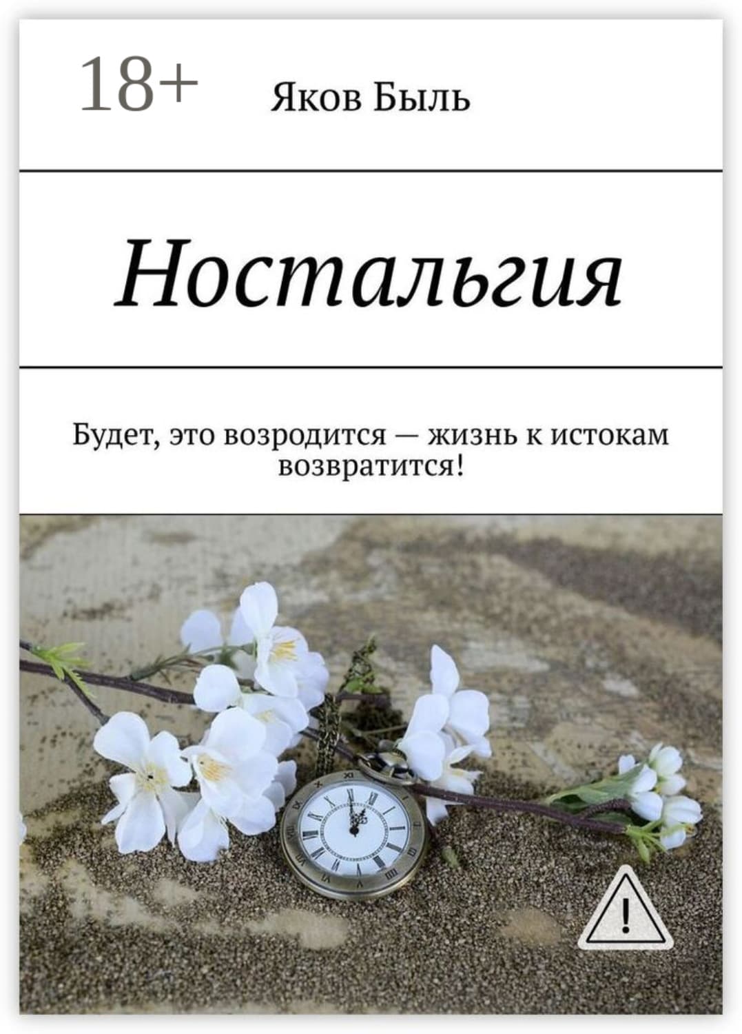 Обложка книги «Ностальгия. Будет, это возродится – жизнь к истокам возвратится!» — Бен Бирсави Яков